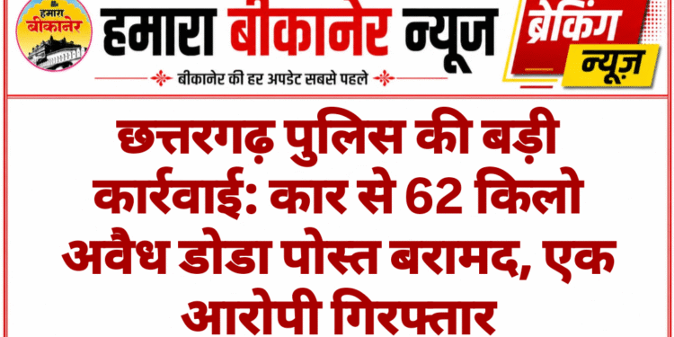छत्तरगढ़ पुलिस की बड़ी कार्रवाई: कार से 62 किलो अवैध डोडा पोस्त बरामद, एक आरोपी गिरफ्तार