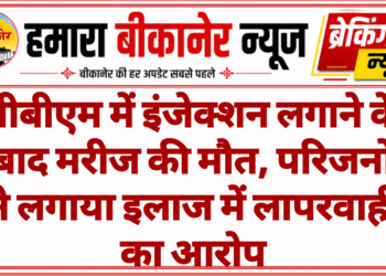 पीबीएम में इंजेक्शन लगाने के बाद मरीज की मौत, परिजनों ने लगाया इलाज में लापरवाही का आरोप