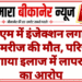 पीबीएम में इंजेक्शन लगाने के बाद मरीज की मौत, परिजनों ने लगाया इलाज में लापरवाही का आरोप