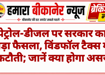 पेट्रोल-डीजल पर सरकार का बड़ा फैसला, विंडफॉल टैक्स में कटौती; जानें क्या होगा असर