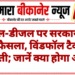 पेट्रोल-डीजल पर सरकार का बड़ा फैसला, विंडफॉल टैक्स में कटौती; जानें क्या होगा असर
