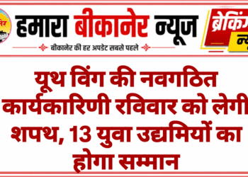 यूथ विंग की नवगठित कार्यकारिणी रविवार को लेगी शपथ, 13 युवा उद्यमियों का होगा सम्मान