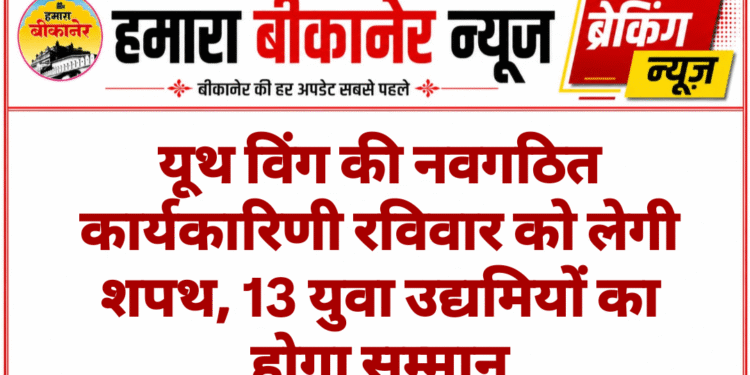 यूथ विंग की नवगठित कार्यकारिणी रविवार को लेगी शपथ, 13 युवा उद्यमियों का होगा सम्मान