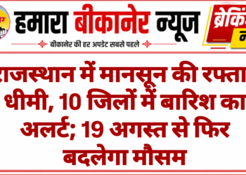 राजस्थान में मानसून की रफ्तार धीमी, 10 जिलों में बारिश का अलर्ट; 19 अगस्त से फिर बदलेगा मौसम