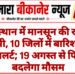 राजस्थान में मानसून की रफ्तार धीमी, 10 जिलों में बारिश का अलर्ट; 19 अगस्त से फिर बदलेगा मौसम