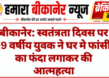 बीकानेर: स्वतंत्रता दिवस पर 19 वर्षीय युवक ने घर मे फांसी का फंदा लगाकर की आत्महत्या