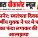 बीकानेर: स्वतंत्रता दिवस पर 19 वर्षीय युवक ने घर मे फांसी का फंदा लगाकर की आत्महत्या