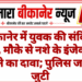 बीकानेर में युवक की संदिग्ध मौत, मौके से नशे के इंजेक्शन मिलने का दावा; पुलिस जांच में जुटी