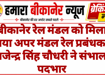 बीकानेर रेल मंडल को मिला नया अपर मंडल रेल प्रबंधक, राजेन्द्र सिंह चौधरी ने संभाला पदभार