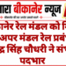 बीकानेर रेल मंडल को मिला नया अपर मंडल रेल प्रबंधक, राजेन्द्र सिंह चौधरी ने संभाला पदभार