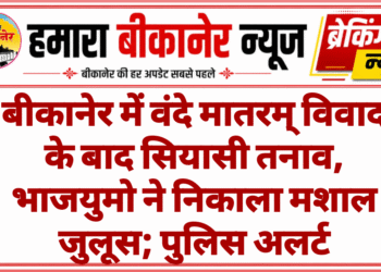 बीकानेर में वंदे मातरम् विवाद के बाद सियासी तनाव, भाजयुमो ने निकाला मशाल जुलूस; पुलिस अलर्ट