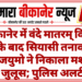 बीकानेर में वंदे मातरम् विवाद के बाद सियासी तनाव, भाजयुमो ने निकाला मशाल जुलूस; पुलिस अलर्ट