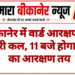 बीकानेर में वार्ड आरक्षण की लॉटरी कल, 11 बजे होगा वार्डों का आरक्षण तय