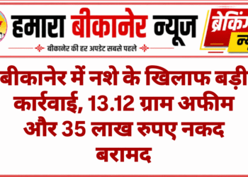 बीकानेर में नशे के खिलाफ बड़ी कार्रवाई, 13.12 ग्राम अफीम और 35 लाख रुपए नकद बरामद