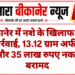 बीकानेर में नशे के खिलाफ बड़ी कार्रवाई, 13.12 ग्राम अफीम और 35 लाख रुपए नकद बरामद