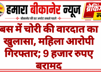 बस में चोरी की वारदात का खुलासा, महिला आरोपी गिरफ्तार; 9 हजार रुपए बरामद