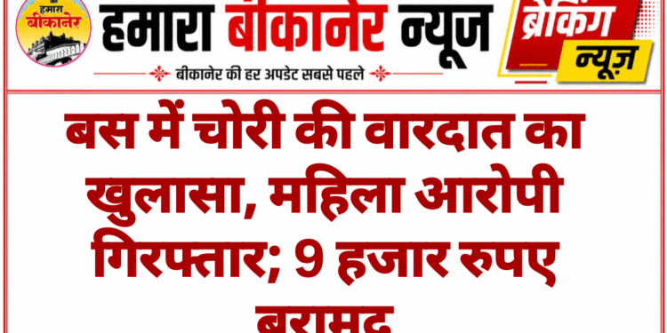 बस में चोरी की वारदात का खुलासा, महिला आरोपी गिरफ्तार; 9 हजार रुपए बरामद