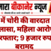 बस में चोरी की वारदात का खुलासा, महिला आरोपी गिरफ्तार; 9 हजार रुपए बरामद