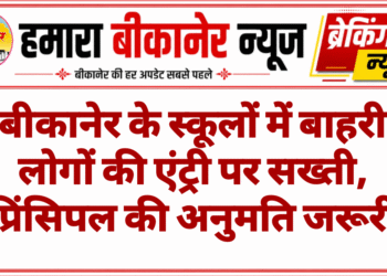 बीकानेर के स्कूलों में बाहरी लोगों की एंट्री पर सख्ती, प्रिंसिपल की अनुमति जरूरी