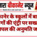 बीकानेर के स्कूलों में बाहरी लोगों की एंट्री पर सख्ती, प्रिंसिपल की अनुमति जरूरी