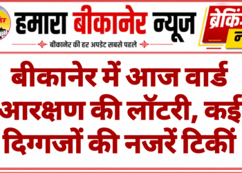 बीकानेर में आज वार्ड आरक्षण की लॉटरी, कई दिग्गजों की नजरें टिकीं