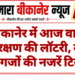 बीकानेर में आज वार्ड आरक्षण की लॉटरी, कई दिग्गजों की नजरें टिकीं