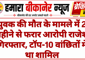 युवक की मौत के मामले में 2 महीने से फरार आरोपी राजेश गिरफ्तार, टॉप-10 वांछितों में था शामिल