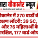 बीकानेर में 270 वार्डों की आरक्षण लॉटरी: 39 SC, 54 OBC और 76 महिलाओं के लिए आरक्षित, 177 वार्ड ओपन