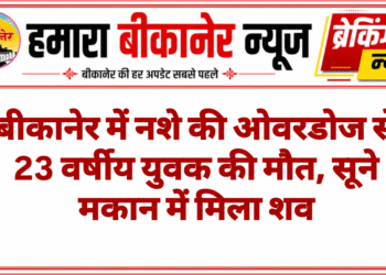 बीकानेर में नशे की ओवरडोज से 23 वर्षीय युवक की मौत, सूने मकान में मिला शव