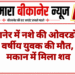 बीकानेर में नशे की ओवरडोज से 23 वर्षीय युवक की मौत, सूने मकान में मिला शव