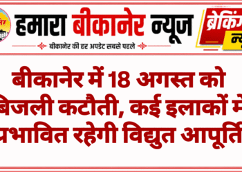 बीकानेर में 18 अगस्त को बिजली कटौती, कई इलाकों में प्रभावित रहेगी विद्युत आपूर्ति