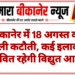 बीकानेर में 18 अगस्त को बिजली कटौती, कई इलाकों में प्रभावित रहेगी विद्युत आपूर्ति