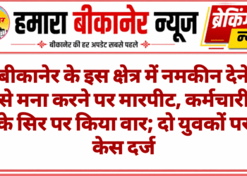 नमकीन देने से मना करने पर मारपीट, कर्मचारी के सिर पर किया वार; दो युवकों पर केस दर्ज
