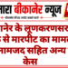 बीकानेर के लूणकरणसर में युवक से मारपीट का मामला, चार नामजद सहित अन्य पर केस