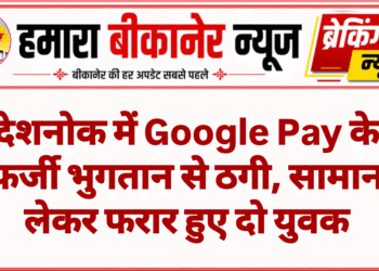 देशनोक में Google Pay के फर्जी भुगतान से ठगी, सामान लेकर फरार हुए दो युवक