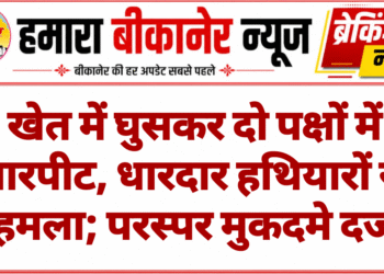 खेत में घुसकर दो पक्षों में मारपीट, धारदार हथियारों से हमला; परस्पर मुकदमे दर्ज