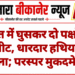 खेत में घुसकर दो पक्षों में मारपीट, धारदार हथियारों से हमला; परस्पर मुकदमे दर्ज