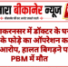 लूणकरनसर में डॉक्टर के घर मरीज के फोड़े का ऑपरेशन कराने का आरोप, हालत बिगड़ने पर PBM में मौत
