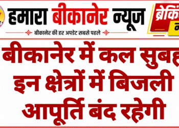 बीकानेर में कल सुबह इन क्षेत्रों में बिजली आपूर्ति बंद रहेगी
