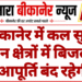 बीकानेर में कल सुबह इन क्षेत्रों में बिजली आपूर्ति बंद रहेगी