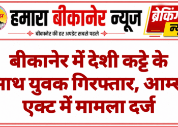 बीकानेर में देशी कट्टे के साथ युवक गिरफ्तार, आर्म्स एक्ट में मामला दर्ज