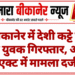 बीकानेर में देशी कट्टे के साथ युवक गिरफ्तार, आर्म्स एक्ट में मामला दर्ज