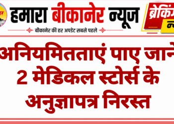 अनियमितताएं पाए जाने 2 मेडिकल स्टोर्स के अनुज्ञापत्र निरस्त