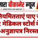 अनियमितताएं पाए जाने 2 मेडिकल स्टोर्स के अनुज्ञापत्र निरस्त