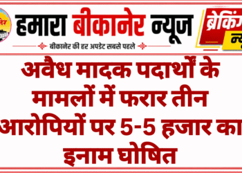 अवैध मादक पदार्थों के मामलों में फरार तीन आरोपियों पर 5-5 हजार का इनाम घोषित
