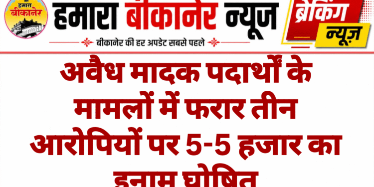 अवैध मादक पदार्थों के मामलों में फरार तीन आरोपियों पर 5-5 हजार का इनाम घोषित