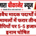 अवैध मादक पदार्थों के मामलों में फरार तीन आरोपियों पर 5-5 हजार का इनाम घोषित