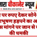 ब्याज पर रुपए देकर सोने-चांदी के आभूषण हड़पने का आरोप, वापस मांगने पर जान से मारने की धमकी