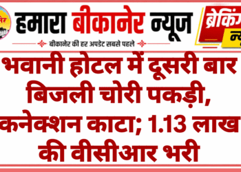 भवानी होटल में दूसरी बार बिजली चोरी पकड़ी, कनेक्शन काटा; 1.13 लाख की वीसीआर भरी
