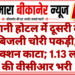 भवानी होटल में दूसरी बार बिजली चोरी पकड़ी, कनेक्शन काटा; 1.13 लाख की वीसीआर भरी